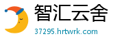 智汇云舍
